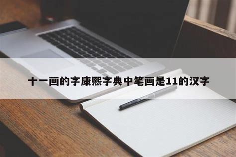 11 劃的字|「康熙字典11笔画的字」康熙字典十一画的字(含五行属性)